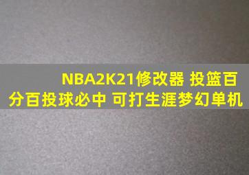 NBA2K21修改器 投篮百分百投球必中 可打生涯梦幻单机